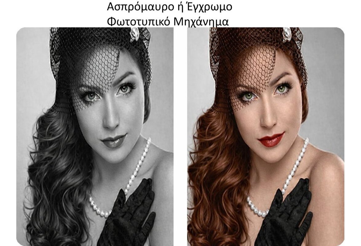 ΑΣΠΡΟΜΑΥΡΟ Η ΕΓΧΡΩΜΟ ΦΩΤΟΤΥΠΙΚΟ ΜΗΧΑΝΗΜΑ