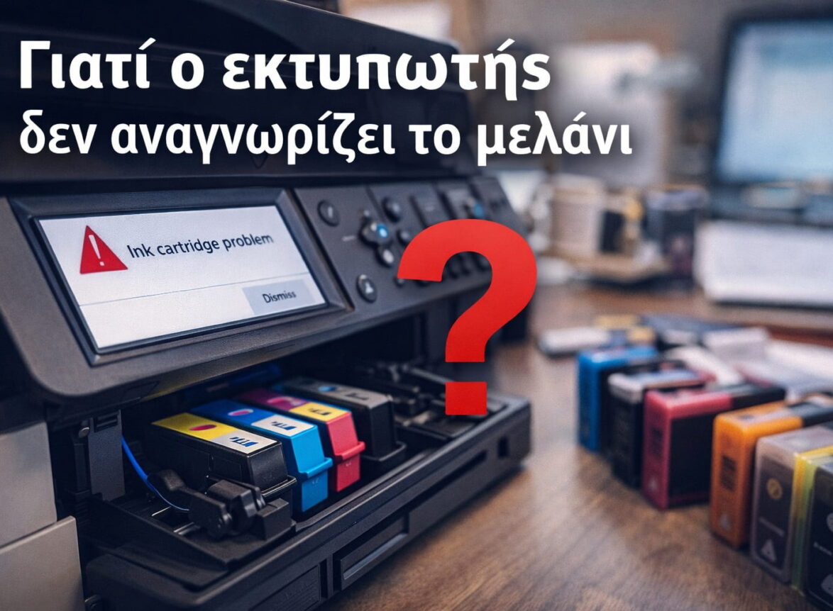 ΓΙΑΤΙ Ο ΕΚΤΥΠΩΤΗΣ ΔΕΝ ΑΝΑΓΝΩΡΙΖΕΙ ΤΟ ΜΕΛΑΝΙ